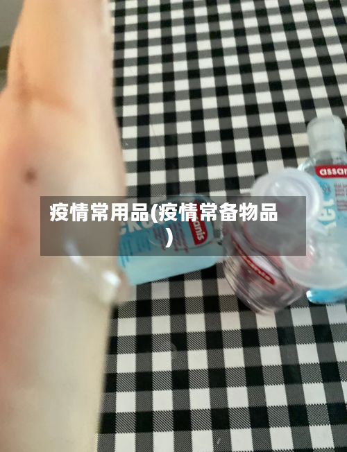 疫情常用品(疫情常备物品)