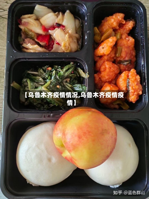 【乌鲁木齐疫情情况,乌鲁木齐疫情疫情】
