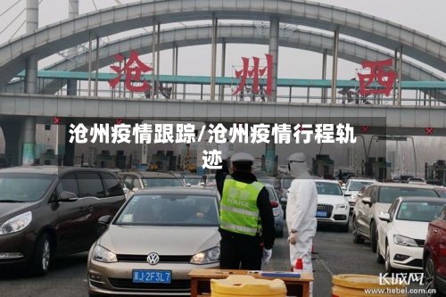 沧州疫情跟踪/沧州疫情行程轨迹