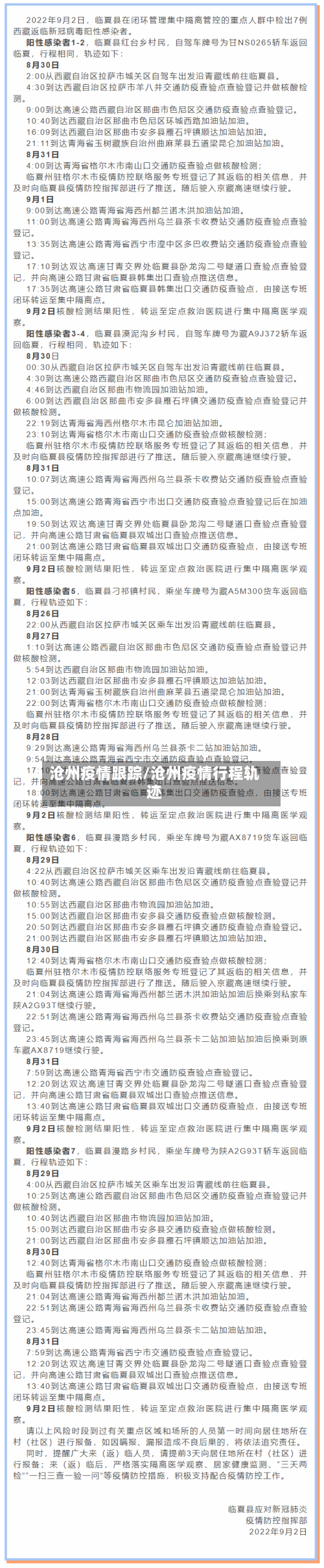 沧州疫情跟踪/沧州疫情行程轨迹-第2张图片