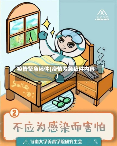 疫情紧急稿件(疫情紧急稿件内容)-第2张图片