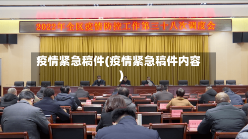 疫情紧急稿件(疫情紧急稿件内容)