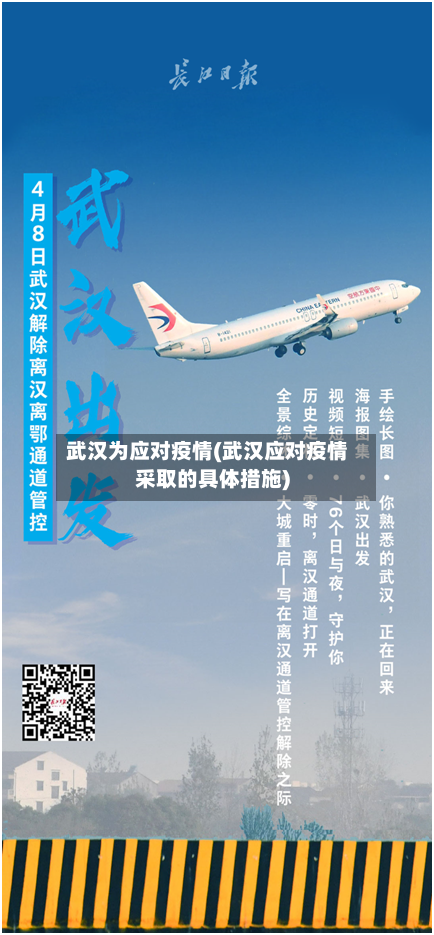 武汉为应对疫情(武汉应对疫情采取的具体措施)