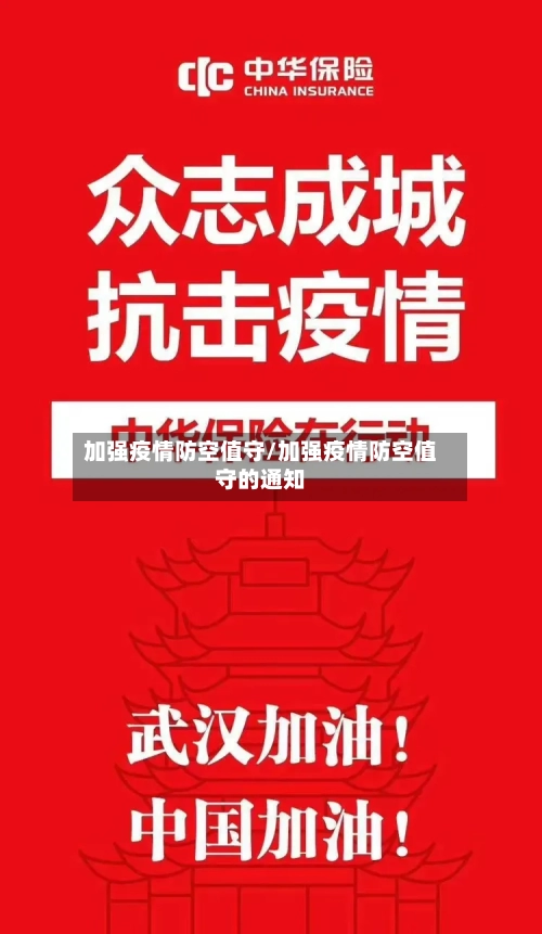 加强疫情防空值守/加强疫情防空值守的通知