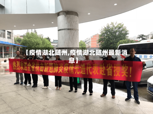 【疫情湖北随州,疫情湖北随州最新消息】