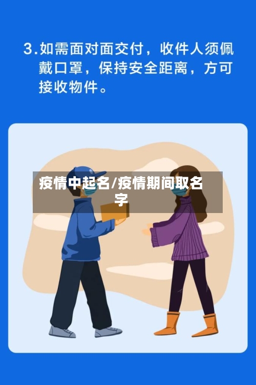 疫情中起名/疫情期间取名字-第3张图片