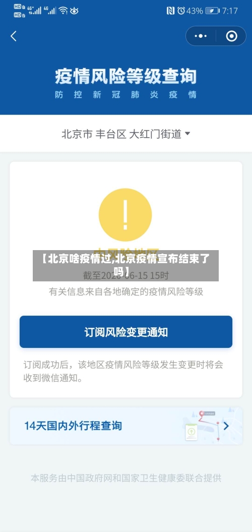 【北京啥疫情过,北京疫情宣布结束了吗】