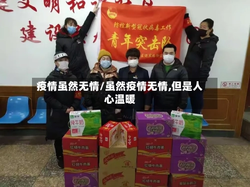 疫情虽然无情/虽然疫情无情,但是人心温暖