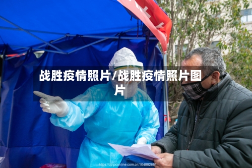 战胜疫情照片/战胜疫情照片图片-第3张图片