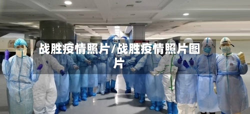 战胜疫情照片/战胜疫情照片图片-第2张图片