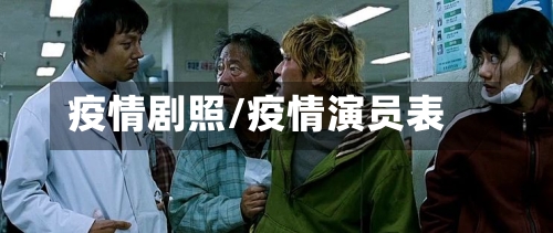 疫情剧照/疫情演员表-第2张图片