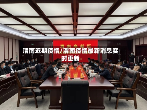 渭南近期疫情/渭南疫情最新消息实时更新-第2张图片