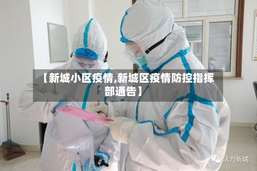 【新城小区疫情,新城区疫情防控指挥部通告】-第3张图片