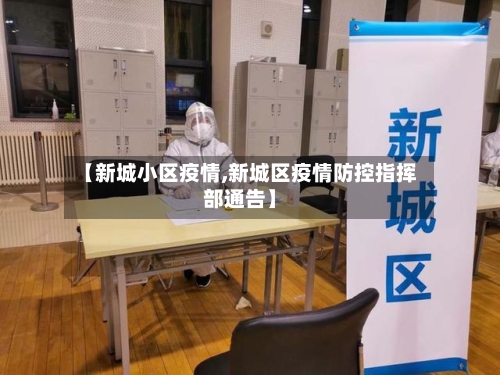 【新城小区疫情,新城区疫情防控指挥部通告】-第2张图片