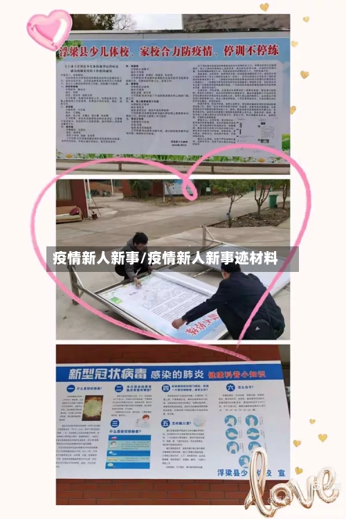 疫情新人新事/疫情新人新事迹材料