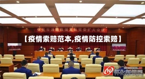 【疫情索赔范本,疫情防控索赔】-第2张图片