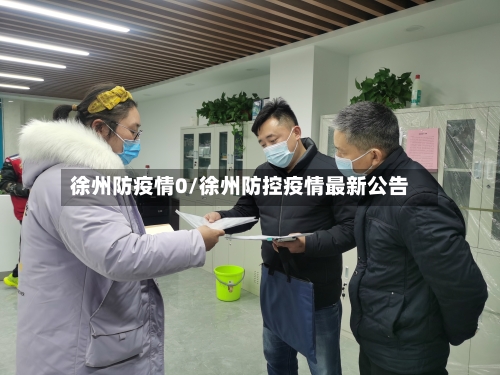 徐州防疫情0/徐州防控疫情最新公告