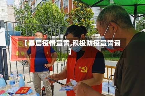 【基层疫情宣誓,积极防疫宣誓词】