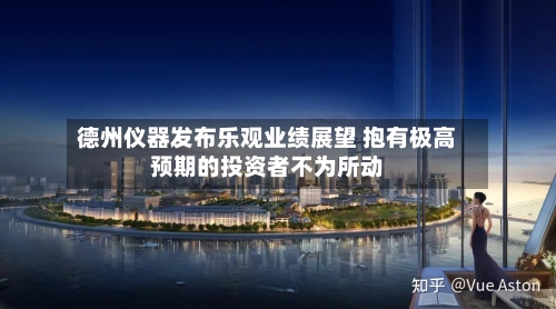 德州仪器发布乐观业绩展望 抱有极高预期的投资者不为所动-第3张图片