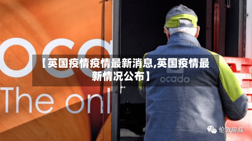 【英国疫情疫情最新消息,英国疫情最新情况公布】