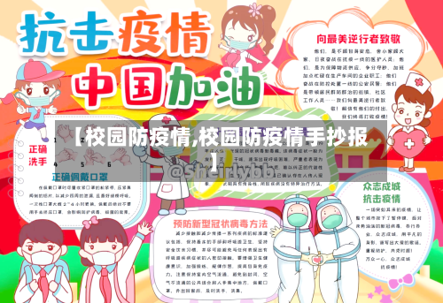 【校园防疫情,校园防疫情手抄报】-第3张图片