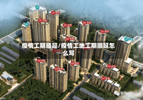 疫情工期顺延/疫情工地工期顺延怎么写