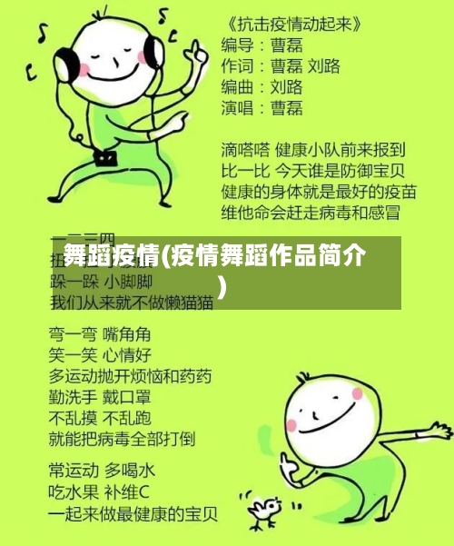 舞蹈疫情(疫情舞蹈作品简介)