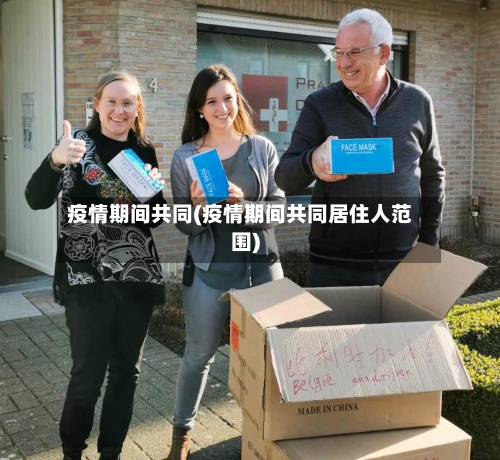 疫情期间共同(疫情期间共同居住人范围)-第3张图片