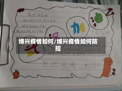 博兴疫情如何/博兴疫情如何防控