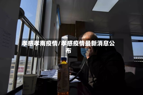 孝感孝南疫情/孝感疫情最新消息公布