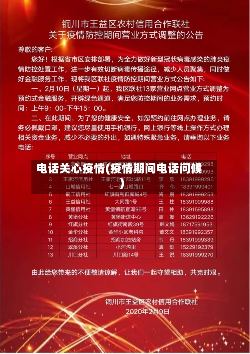 电话关心疫情(疫情期间电话问候)-第2张图片