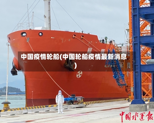 中国疫情轮船(中国轮船疫情最新消息)-第3张图片