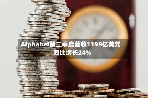 Alphabet第二季度营收1198亿美元 同比增长24%