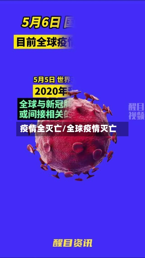疫情全灭亡/全球疫情灭亡