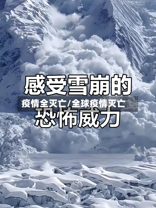 疫情全灭亡/全球疫情灭亡-第2张图片