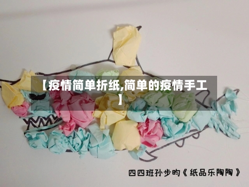 【疫情简单折纸,简单的疫情手工】
