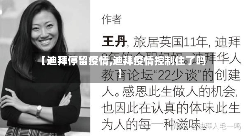 【迪拜停留疫情,迪拜疫情控制住了吗】
