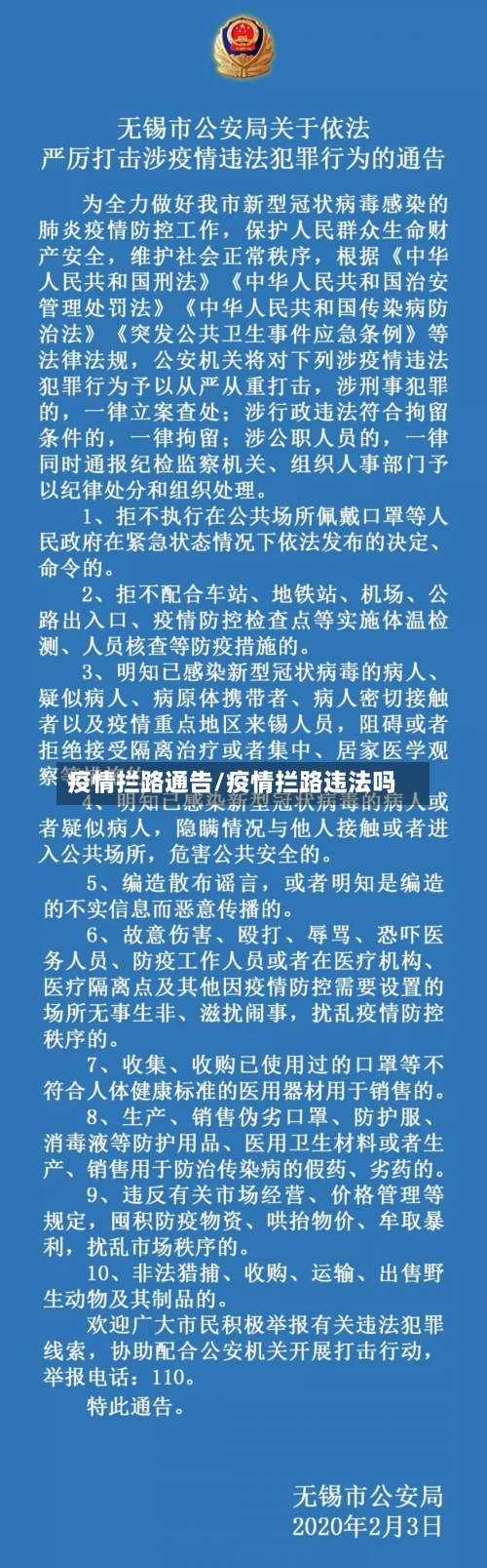 疫情拦路通告/疫情拦路违法吗