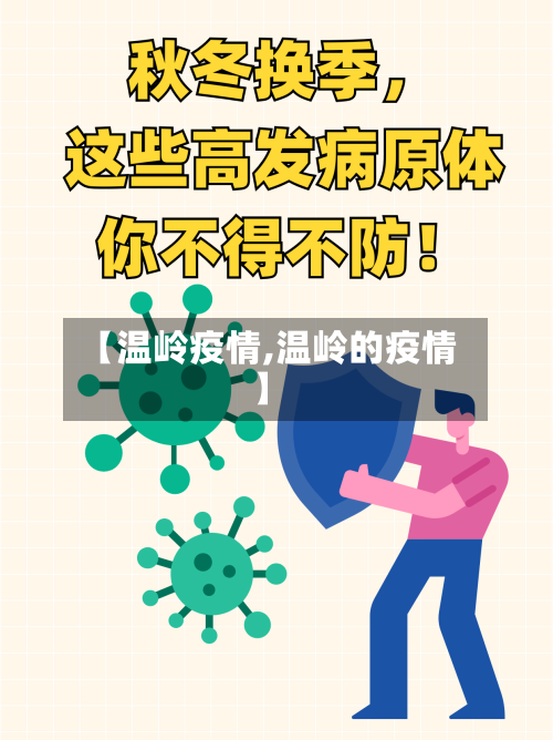 【温岭疫情,温岭的疫情】