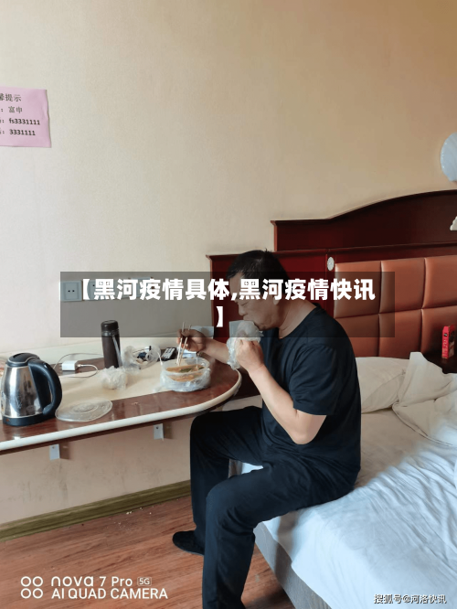 【黑河疫情具体,黑河疫情快讯】