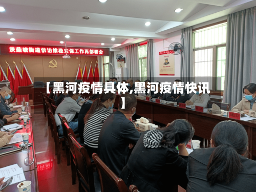 【黑河疫情具体,黑河疫情快讯】-第2张图片