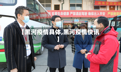 【黑河疫情具体,黑河疫情快讯】-第3张图片