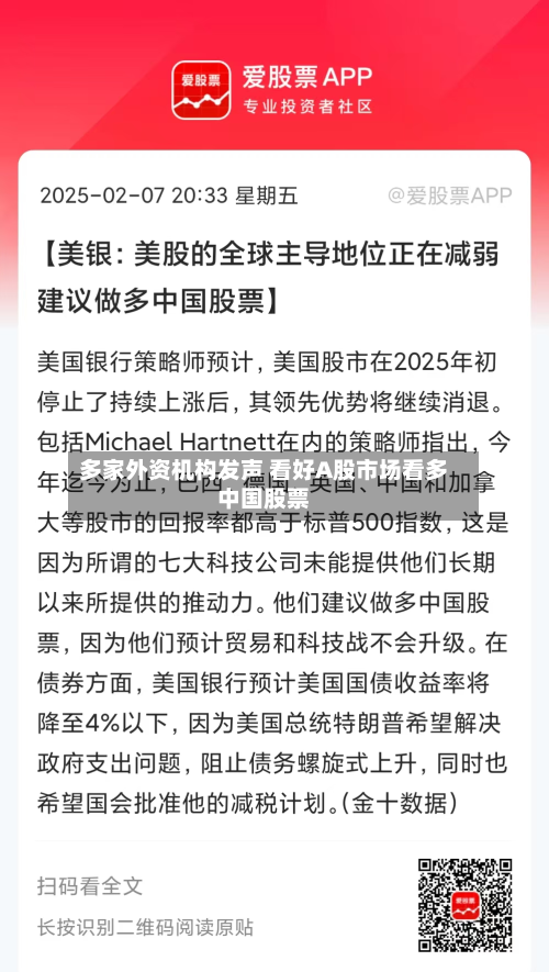 多家外资机构发声 看好A股市场看多中国股票
