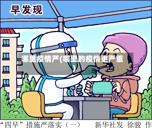哪里疫情严(哪里的疫情更严重)