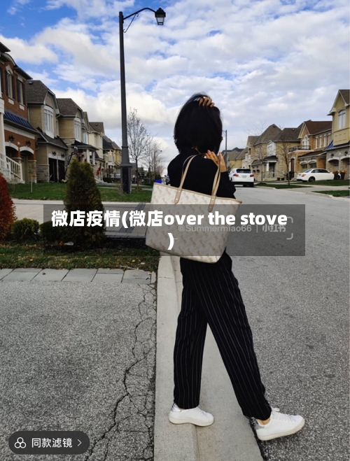 微店疫情(微店over the stove)