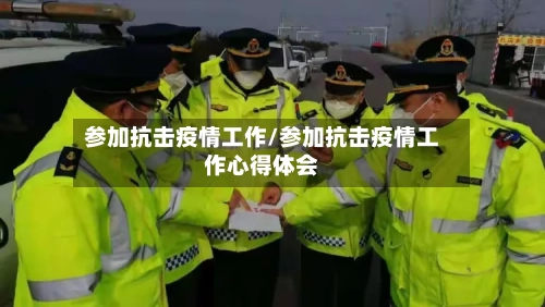 参加抗击疫情工作/参加抗击疫情工作心得体会