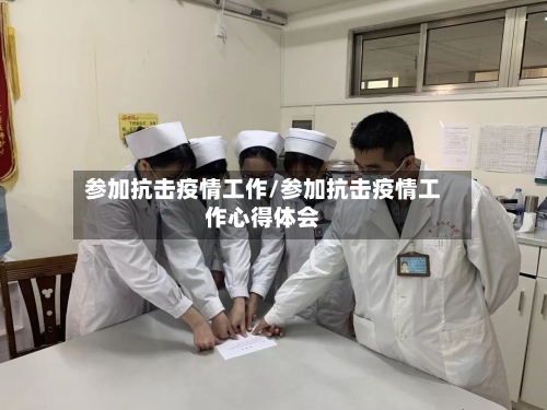 参加抗击疫情工作/参加抗击疫情工作心得体会-第2张图片