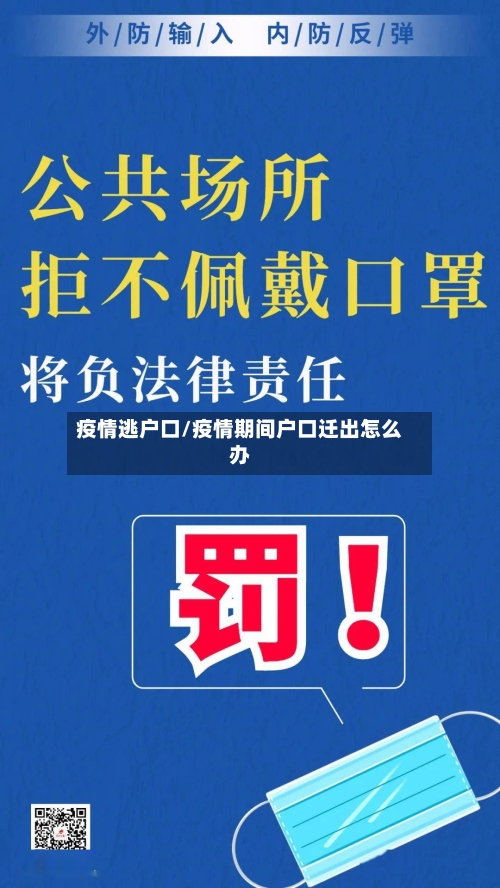 疫情逃户口/疫情期间户口迁出怎么办