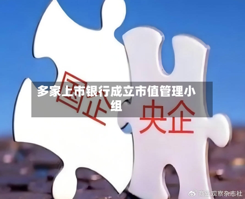 多家上市银行成立市值管理小组