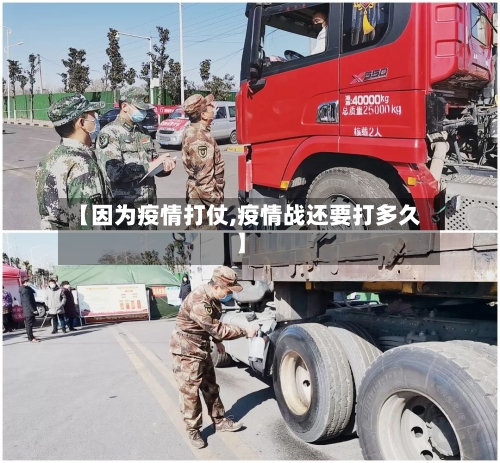 【因为疫情打仗,疫情战还要打多久】